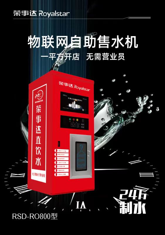 物聯(lián)網(wǎng)自助售水機(jī)